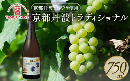 京都丹波 トラディショナル(Traditional) 瓶内二次発酵 750ml 1本 スパークリングワイン 伝統製法のスパークリングワイン 丹波スパークリングワイン 瓶内二次発酵スパークリングワイン