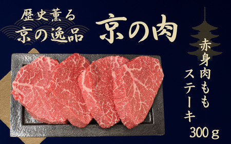 京都府産黒毛和牛[京の肉]赤身 モモステーキ 300g 3枚 (牛 和牛 国産 国産牛 ブランド牛 牛肉 肉 赤身肉 高級 ステーキ ステーキ肉 ステーキ牛肉 ランプステーキ ギフト 贈答 父の日 お中元 300g 冷凍 京都)