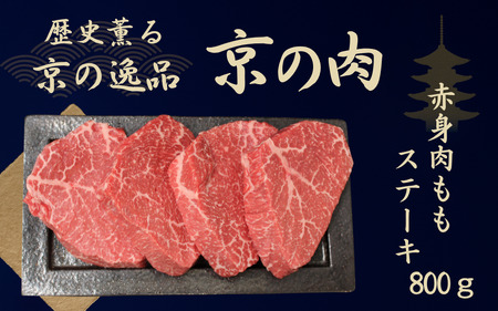 京都府産黒毛和牛[京の肉]赤身 モモステーキ 800g 8枚(牛 和牛 国産 国産牛 ブランド牛 牛肉 肉 赤身肉 高級 ステーキ ステーキ肉 ステーキ牛肉 ランプステーキ ギフト 贈答 父の日 お中元 冷凍 京都)