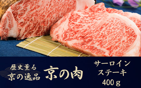 サーロインステーキ 京の肉 サーロインステーキ200g×2枚(サーロインステーキ ステーキ サーロイン