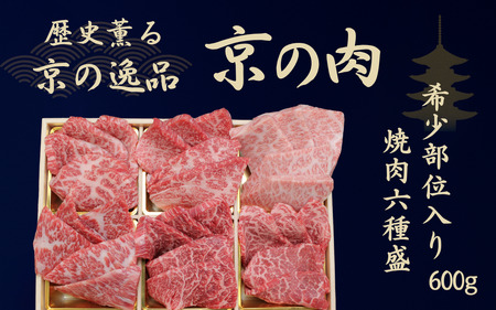 京都府産 黒毛和牛[京の肉] 希少部位 焼肉 食べ比べ 6種盛 600g(焼き肉 焼肉 牛 和牛 国産 国産牛 牛肉 肉 高級 セット 盛り合わせ 盛合せ ブランド やきにく 冷凍 重 おせち ミスジ ヒレ ギフト 贈り物 贈答 プレゼント お中元 誕生日 父の日 京都