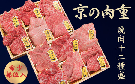 京都府産黒毛和牛[京の肉]京の肉重 12種 1.2kg (希少部位 食べ比べ 焼き肉 焼肉 牛 和牛 国産 国産牛 牛肉 高級 セット 盛り合わせ 盛合せ ブランド やきにく 冷凍 おせち ミスジ ヒレ ギフト 贈り物 贈答 プレゼント お中元 誕生日 父の日 京都