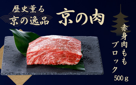 京の肉 ブロック肉 モモ500g (ブロック肉 牛ブロック肉 牛肉ブロック肉 和牛ブロック肉