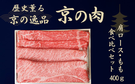 京都府産黒毛和牛 [京の肉]肩ロース・モモ スライス 400g(食べ比べ赤身 牛 和牛 国産 国産牛 ブランド 牛肉 肉 高級 すき焼き すきやき すき焼き用牛肉 すき焼き用 すき焼き肉 しゃぶしゃぶ用 ギフト 贈答 父の日 お中元 冷凍 京都)
