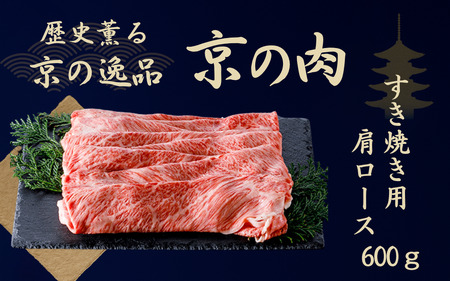 都府産黒毛和牛[京の肉]肩ロース スライス 600g(霜降り 牛 和牛 国産 国産牛 ブランド 牛肉 肉 高級 すき焼き すきやき すき焼き用牛肉 すき焼き用 すき焼き肉 すき焼き鍋 しゃぶしゃぶ用 ギフト 贈答 父の日 お中元 冷凍 京都)