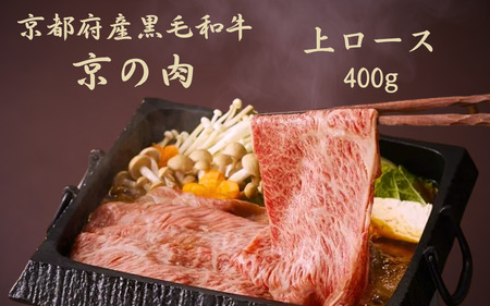 京都府産黒毛和牛 [京の肉]上ロース スライス 400g(霜降り 牛 和牛 国産 国産牛 ブランド 牛肉 肉 高級 すき焼き すきやき すき焼き用牛肉 すき焼き用 すき焼き肉 すき焼き鍋 しゃぶしゃぶ用 ギフト 贈答 父の日 お中元 冷凍 京都)