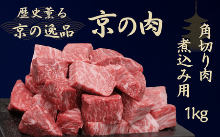 京都府産黒毛和牛[京の肉]角切り 煮込み用 1kg