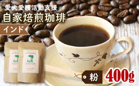 ann's cafe 自家焙煎珈琲豆 インド [粉] 400g ( コーヒー豆 自家焙煎コーヒー豆 深煎りコーヒー豆 愛犬愛護コーヒー豆 京都コーヒー豆 )