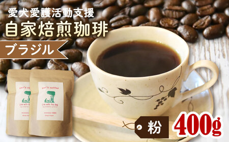 ann's cafe 自家焙煎珈琲豆 ブラジル [粉] 400g ( コーヒー豆 自家焙煎コーヒー豆 深煎りコーヒー豆 愛犬愛護コーヒー豆 京都コーヒー豆 )