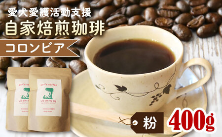 ann's cafe 自家焙煎珈琲豆 コロンビア [粉] 400g 200g × 2袋 ( コーヒー豆 自家焙煎コーヒー豆 浅煎りコーヒー豆 愛犬愛護コーヒー豆 京都コーヒー豆 )