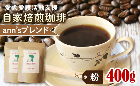 ann's cafe 自家焙煎珈琲豆 ann's ブレンド [粉] 400g ( コーヒー豆 自家焙煎コーヒー豆 中煎りコーヒー豆 愛犬愛護コーヒー豆 京都コーヒー豆 )