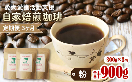[3カ月定期便]ann's cafe 自家焙煎珈琲豆 [粉] 300g × 3回 ( コーヒー豆 自家焙煎コーヒー豆 コーヒー豆定期便 愛犬愛護コーヒー豆 京都コーヒー豆 )