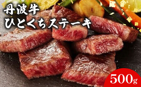 丹波牛 ひとくちステーキ 500g 風味豊かなステーキ 丹波牛ステーキ 牛肉ステーキ ひとくちステーキ