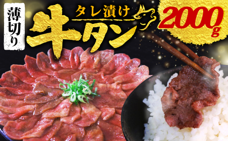 [訳あり] タレ漬け 牛タン 薄切り 2.0kg 250g × 8P ( 薄切り牛タン 牛タン タレ漬け牛タン 13000円牛タン )