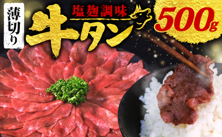 [訳あり] 塩麹調味 牛タン 薄切り 500g 250g × 2P ( 薄切り牛タン 牛タン 塩麹牛タン 5000円牛タン )