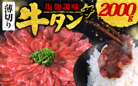 [訳あり] 塩麹調味 牛タン 薄切り 選べる 2.0kg 250g × 8P ( 薄切り牛タン 牛タン 塩麹牛タン 13000円牛タン )