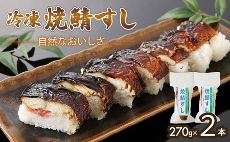 京の焼き鯖すし 2本 各7貫 (焼鯖寿司 焼き鯖寿司 焼さば寿司 焼鯖寿司 焼きさば寿司 焼き鯖寿司)