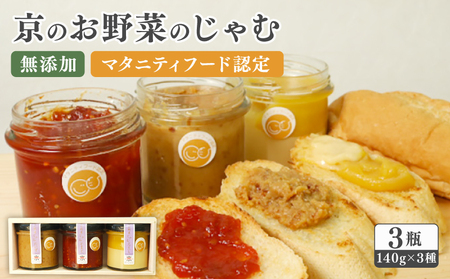 京のお野菜じゃむ 3個セット ジャム ( 野菜ジャム トマトジャム さつまいもジャム 大豆ジャム ジャム贈答用 )
