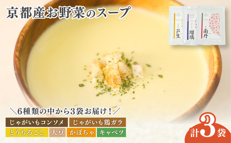 京都産野菜のスープ 3食セット ( 野菜スープ 無添加スープ コーンスープ じゃがいもスープ 大豆スープ )