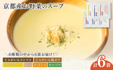 [無添加野菜スープ]6食 京都産 野菜スープ