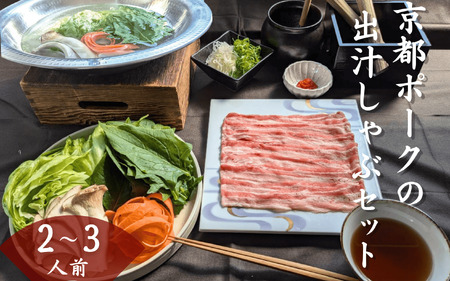 京都ぽーく お出汁 しゃぶしゃぶ セット 2〜3人前 (必須:配送日指定、配送時間指定) 豚肉 野菜 出汁 だし 鍋 京都府 京都 ポーク ねぎ レタス ほうれんそう えりんぎ そば ゆず唐辛子 贈り物 ギフト グルメ ごちそう お歳暮 冬