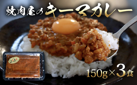 焼肉屋 キーマカレー 冷凍 150g × 3パック カレー 焼き肉 豚肉 晩ご飯 ごはん カレーライス 京都 久御山 多来多来 お手軽