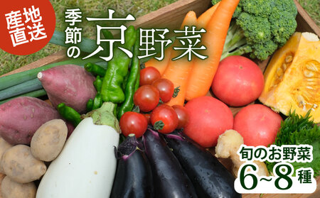 [産地直送]旬のお野菜詰め合わせ 6〜8種類 ( 京野菜 野菜 お野菜 やさい セット 野菜セット 詰め合わせ 詰め合わせセット 季節 旬 旬野菜 産地直送 栄養 安心 新鮮 おすすめ きよしファーム 南丹市 南丹 京都府 京都 )