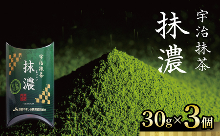 宇治抹茶 抹濃 1個30g×3個セット 京都 お稽古用抹茶 宇治茶 稽古用 練習 茶道練習抹茶 稽古 お茶 緑茶 日本茶 茶 ラテ ラテ スイーツ スイーツ お菓子 菓子 食品加工 国産 お茶 京都府 全農 碾茶 てん茶