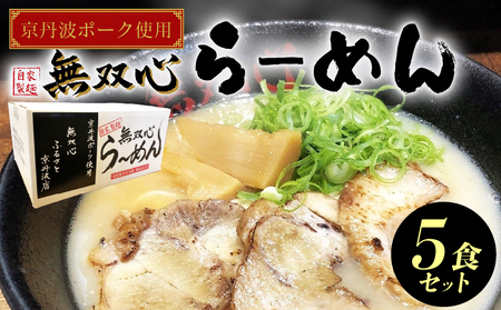 無双心らーめん 5食セット 京丹波ぽーくチャーシュー使用 ( 京都ラーメン 豚骨ラーメン ラーメン 18000ラーメン チャーシューラーメン)