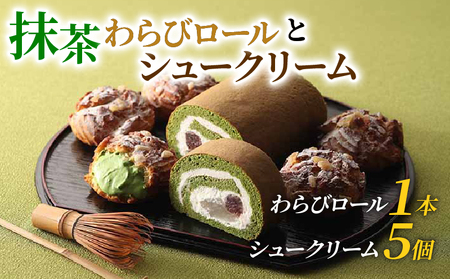 宇治抹茶 わらびロール&シュークリーム セット 抹茶 スイーツ 京都