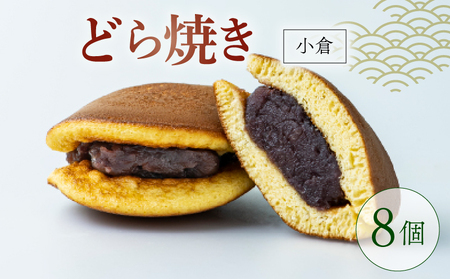 どらやき 小倉 8個 どら焼き 京都