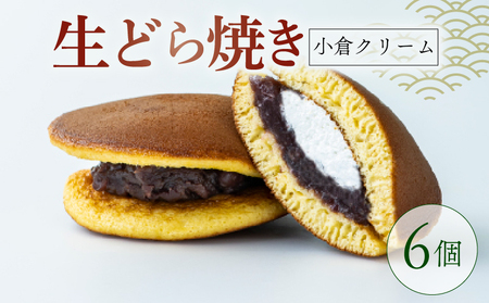 生どらやき 小倉クリーム 6個 どら焼き 京都