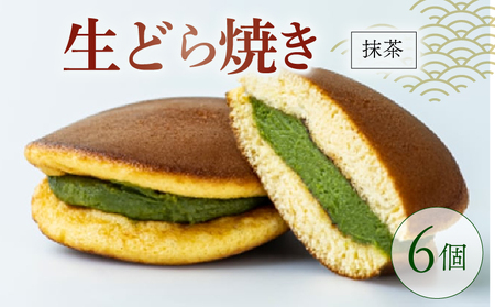 [高級抹茶使用]生どらやき 抹茶 6個 どら焼き 京都