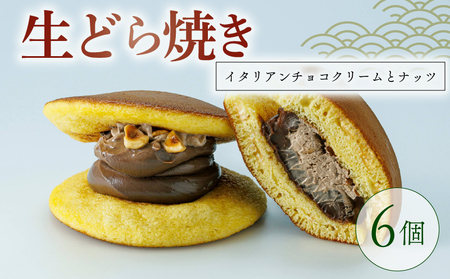 [高級イタリアチョコ使用]生どら焼き イタリアンチョコクリームとナッツ 6個 どら焼き 京都