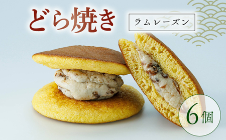 [TVで紹介]どらやき ラムレーズン 6個 どら焼き 京都