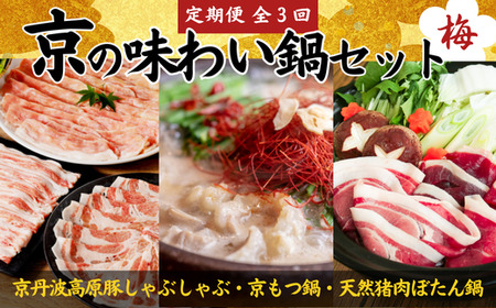 [鍋 定期便 全3回]京の味わい鍋セット 梅コース 2人前〜4人前 × 3ヶ月「京丹波高原豚しゃぶしゃぶセット」「京風もつ鍋セット」「天然猪肉ぼたん鍋セット」