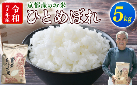 [期間限定]令和7年産 新米 ひとめぼれ 5kg