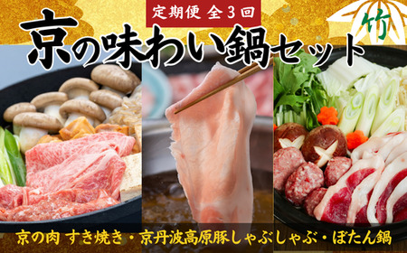 [鍋 定期便 全3回]京の味わい鍋セット 竹コース 2人前〜3人前 × 3ヶ月「京丹波高原豚しゃぶしゃぶセット」「京都和牛「京の肉」すき焼きセット」「特選天然猪肉ぼたん鍋」