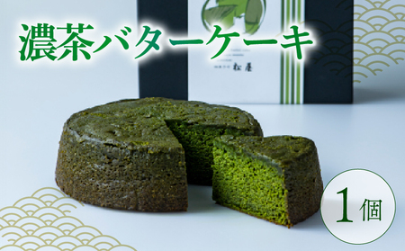 [高級宇治抹茶使用]濃茶バターケーキ 1個(400g) 焼き菓子 洋菓子 抹茶