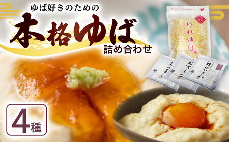 本格ゆば4種セット ( ゆば 生ゆば 乾燥ゆば 京都 京都府 南丹市 京・美山ゆばゆう豆 )
