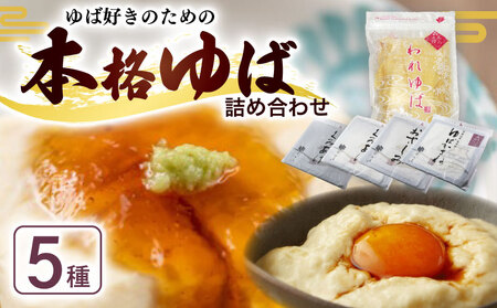 本格ゆば5種セット[湯葉]京都