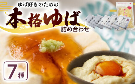 本格ゆば7種セット[湯葉]京都