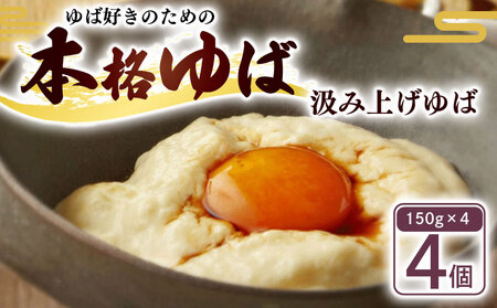 汲み上げゆば ( 大豆 ) 600g(150g×4袋) ( ゆば 生ゆば 京都 京都府 南丹市 京・美山ゆばゆう豆 )