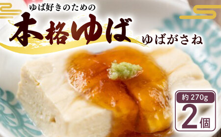 ゆばがさね (大豆) 約270g×2個 [ 湯葉 ]京都