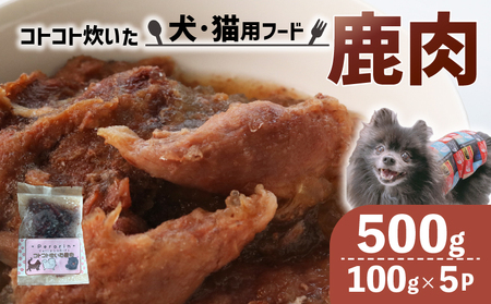 ペット用 コトコト炊いた鹿肉 500g (100g×5袋) ペットフード 犬