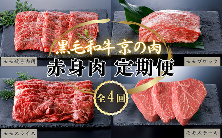 [牛肉 定期便 全4回]黒毛和牛 赤身肉 定期便