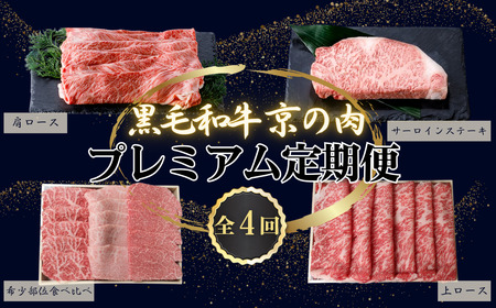 [牛肉 定期便 全4回]黒毛和牛 プレミアム定期便