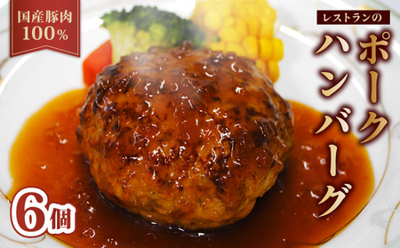 [レンジ・湯煎で簡単調理!]京都府産 豚肉 100%ハンバーグ 140g×6個