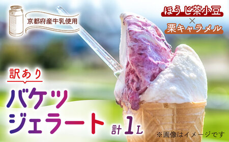 [訳あり]特製バケツジェラート1L[ほうじ茶小豆×栗キャラメル] ジェラート