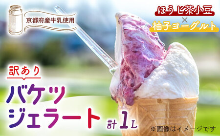 [訳あり]特製バケツジェラート1L[ほうじ茶小豆×柚子ヨーグルト] ジェラート